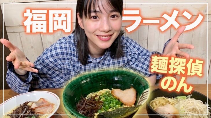 【ラーメン食レポ】のん、本当に美味しそうに激ウマ博多ラーメンをいただく！