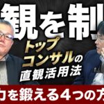 【トップコンサルが考える「直観のメカニズム」】ビジネスを加速させる直観の鍛え方／直観と直感は別物／直観を制す「環境設定」／草むしり・朝のコーヒー・夜の散歩