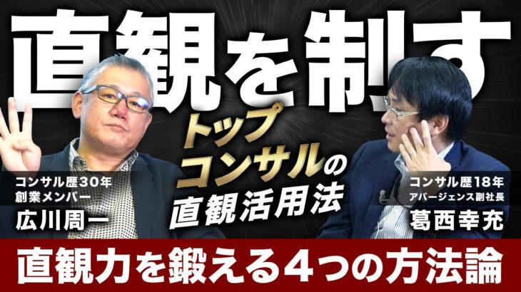 【トップコンサルが考える「直観のメカニズム」】ビジネスを加速させる直観の鍛え方／直観と直感は別物／直観を制す「環境設定」／草むしり・朝のコーヒー・夜の散歩