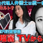 三浦瑠麗、テレビ界追放確定！夫ビジネスのために成長戦略会議を利用して利益誘導の疑い。さらに夫の裁判に統一教会の信者弁護士を使う！元朝日新聞・記者佐藤章さんと一月万冊