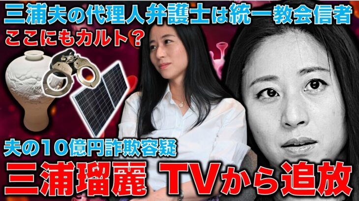 三浦瑠麗、テレビ界追放確定！夫ビジネスのために成長戦略会議を利用して利益誘導の疑い。さらに夫の裁判に統一教会の信者弁護士を使う！元朝日新聞・記者佐藤章さんと一月万冊