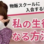 【起業女子】私の生徒になる方法♡物販スクールに入会するには？[副業/物販/会社員]