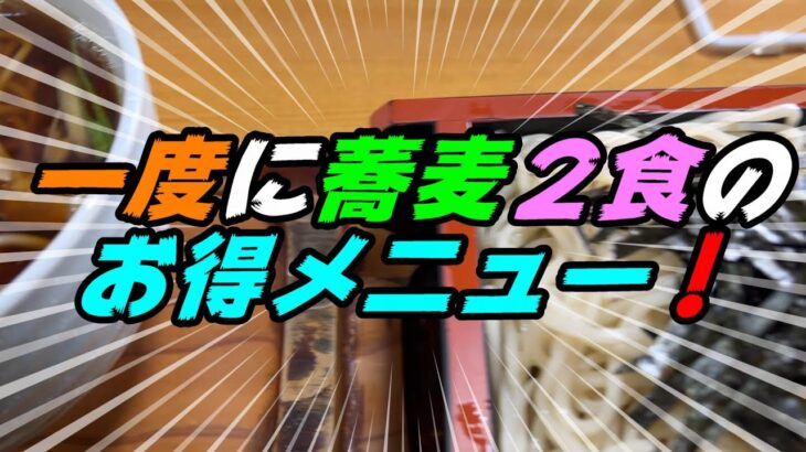 【釧路の蕎麦】一度に蕎麦２食のお得メニューが寿司屋さんにあった！【釧路市　竹家】