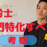 開業社労士は専門特化すべき？【ビジネス】【独立社労士】