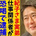 紀子さま実弟川嶋舟氏 ビジネスパートナー逮捕の影響。皇室利用や皇室ビジネスが横行する原因は秋篠宮家にある？