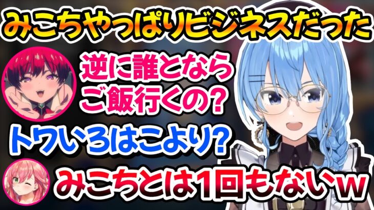 みこちと二人きりで一度もご飯に行ったことがないすいちゃん、やっぱりビジネスだったｗ【ホロライブ切り抜き/星街すいせい/宝鐘マリン】