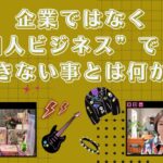 企業ではなく”個人ビジネス”でしかできない事とは何か？