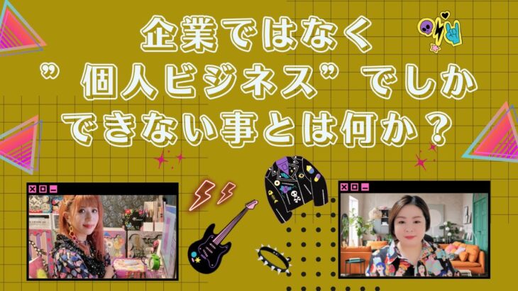 企業ではなく”個人ビジネス”でしかできない事とは何か？