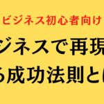 ビジネスで再現性ある成功法則とは？