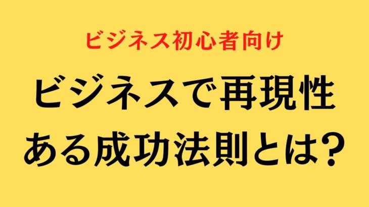 ビジネスで再現性ある成功法則とは？