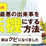 衝撃の事実 ！【 ママ 起業 】 人生最悪 の出来事を 転機 にする方法　就職１社目 実は クビ になりました