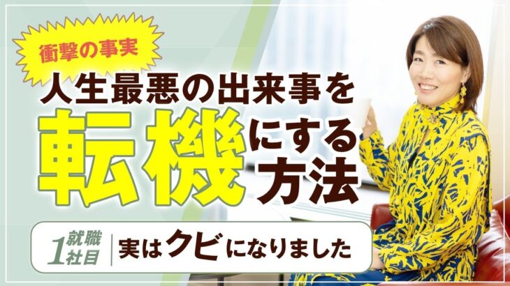 衝撃の事実 ！【 ママ 起業 】 人生最悪 の出来事を 転機 にする方法　就職１社目 実は クビ になりました