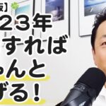 【保存版】２０２３年　こうすればちゃんと稼げる！【ビジネスをやっている、やりたい人は必見！】