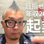 目指せ年収２０００万【誰でもできる起業成功塾】