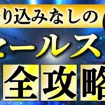 全起業家・営業マン必見！売り込まなくても売れる最強営業手法を完全解説！セールスが苦手な人ほど見てください【繊細さんでも大丈夫】