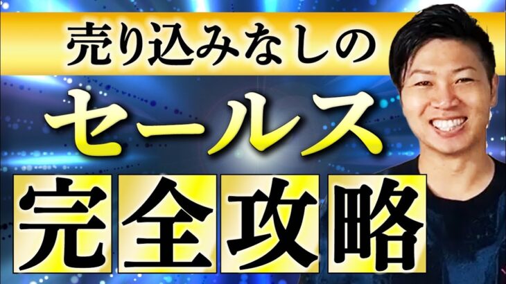 全起業家・営業マン必見！売り込まなくても売れる最強営業手法を完全解説！セールスが苦手な人ほど見てください【繊細さんでも大丈夫】