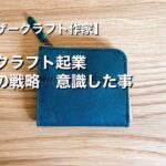 【レザークラフトで起業】無名新人作家の戦い方　売れるための戦略どうやった？