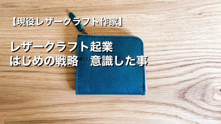 【レザークラフトで起業】無名新人作家の戦い方　売れるための戦略どうやった？