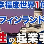 【幸福度世界一】『フィンランド女性の起業事情』について幸福度世界一のフィンランドに学ぶ【北欧の暮らし】