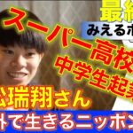 中学時代に起業 スーパー高校生？ 平松瑞翔さん③　海外で生きるニッポン人 シリーズ