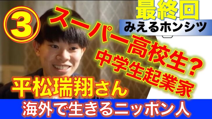 中学時代に起業 スーパー高校生？ 平松瑞翔さん③　海外で生きるニッポン人 シリーズ