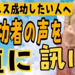 【起業成功マインド】成功者から直に訊け！方法だけじゃ成功しない。