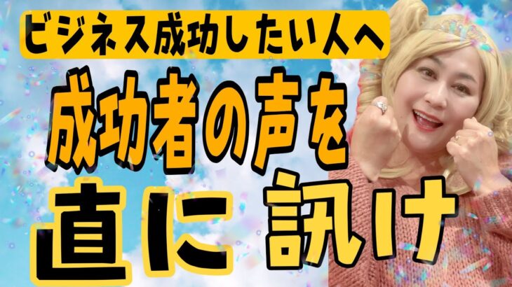 【起業成功マインド】成功者から直に訊け！方法だけじゃ成功しない。