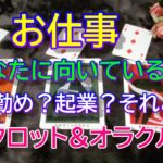 【仕事】あなたに向いているのは、会社勤め？起業？それとも？✨タロット&オラクル３択リーディング✨恐いほど当たる