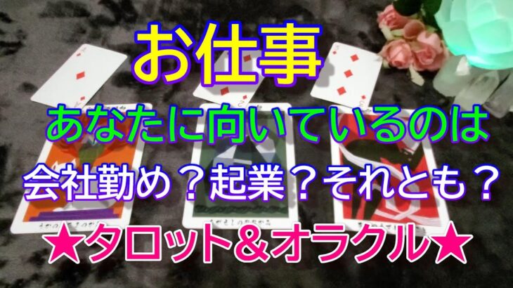 【仕事】あなたに向いているのは、会社勤め？起業？それとも？✨タロット&オラクル３択リーディング✨恐いほど当たる