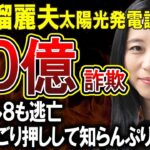 【三浦瑠麗】太陽光発電ごり押し三浦氏の夫が設置詐欺で家宅捜索。会社所在地が一緒なのにしらんぷりで批判殺到