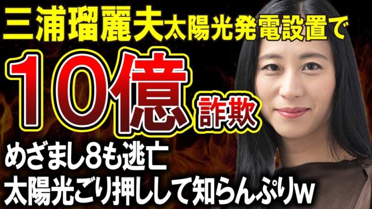 【三浦瑠麗】太陽光発電ごり押し三浦氏の夫が設置詐欺で家宅捜索。会社所在地が一緒なのにしらんぷりで批判殺到