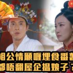 【賀歲喜劇】黃金萬両｜相公情願喱埋食番薯都唔翻屋企揾娘子？｜薛家燕｜曹永廉｜麥美恩｜黃子恆｜朱智賢｜馬貫東｜江嘉敏｜徐榮｜林漪娸｜賀歲片｜喜劇｜年初四