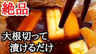 ポリッポリの食感がクセになる大根の醤油漬けの作り方！特製タレが旨すぎる簡単レシピ