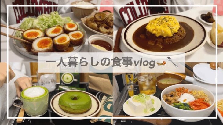 一人暮らしの食事vlog🍳🍛/今年も沢山食べる/ふわとろオムカレーと半熟たまごの肉巻き/お餅フレンチトースト、ビビンバ、オニオンフライ、スタバ