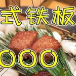 【食酒vlog】EP78 跨年花2000吃顶级日式铁板烧，猪肠粉竟然比皇帝蟹好吃？| 食酒旅