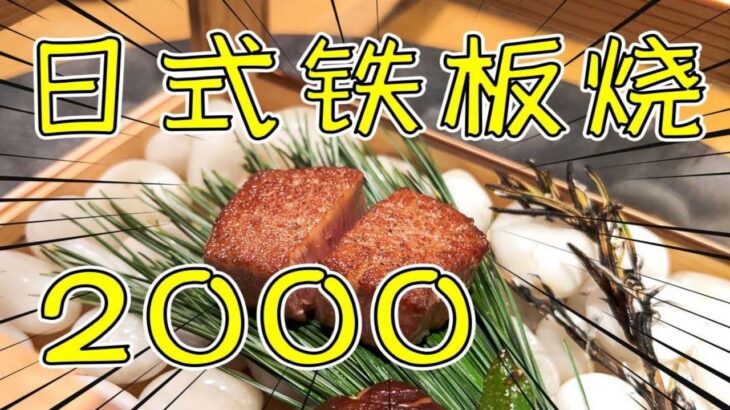 【食酒vlog】EP78 跨年花2000吃顶级日式铁板烧，猪肠粉竟然比皇帝蟹好吃？| 食酒旅