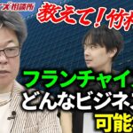 【教えて竹村校長シリーズ】フランチャイズはどんなビジネスでも可能なの？｜フランチャイズ相談所 vol.2353