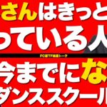 子ども達のためのダンス教室！画期的なビジネスモデルだった？三木さん回を振り返る！【虎の楽屋トークvol.32】