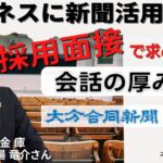 【大分のビジネスパーソン必見】ビジネスでの新聞活用方法vol.4　採用人事 大場 竜介さん（大分信用金庫 人事部）就活生と広い話題　新聞で会話に厚み