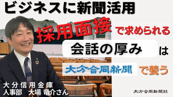 【大分のビジネスパーソン必見】ビジネスでの新聞活用方法vol.4　採用人事 大場 竜介さん（大分信用金庫 人事部）就活生と広い話題　新聞で会話に厚み