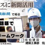 ビジネスでの新聞活用方法vol.5　建設現場監督　佐藤 君徳さん（佐伯建設 建築工事部 工事課）会話のタネを新聞から仕事越え私生活も充実