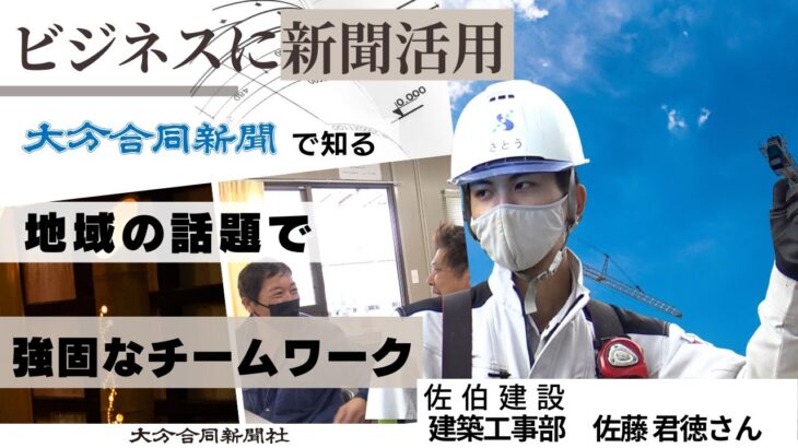 ビジネスでの新聞活用方法vol.5　建設現場監督　佐藤 君徳さん（佐伯建設 建築工事部 工事課）会話のタネを新聞から仕事越え私生活も充実