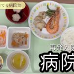 【病院食】再発入院中の病院食vol.5【入院】