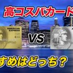 【徹底比較】セゾンゴールドアメックスvsセゾンプラチナビジネスアメックス おすすめはどちらのカード？