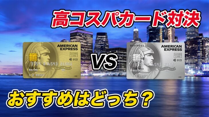 【徹底比較】セゾンゴールドアメックスvsセゾンプラチナビジネスアメックス おすすめはどちらのカード？