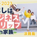 年末年始 遊びも仕事も！ 【 ママ 起業 】 年越しは ビジネストリップ with 家族 2022 – 2023