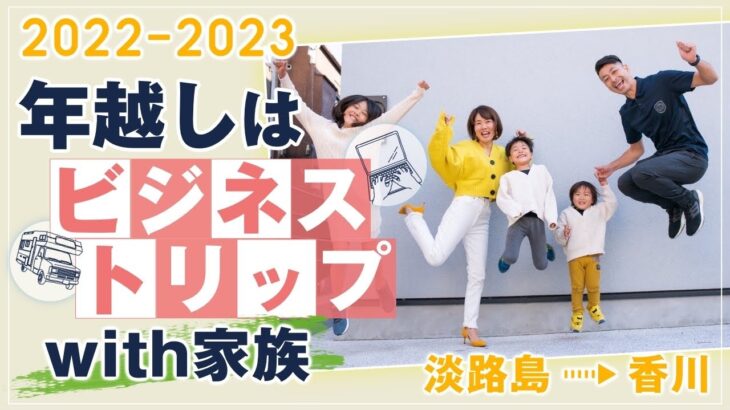 年末年始 遊びも仕事も！ 【 ママ 起業 】 年越しは ビジネストリップ with 家族 2022 – 2023