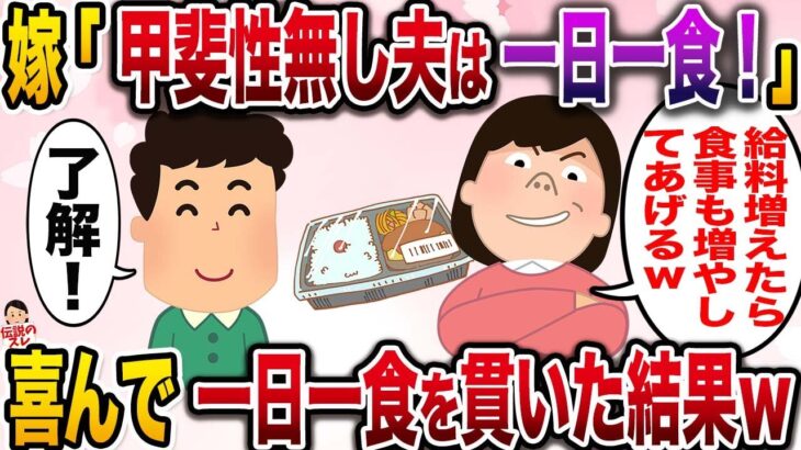 【修羅場】嫁「甲斐性無し夫は一日一食！給料増えたらご飯も増やしてあげるw」俺「了解♪」→お望み通りした結果、嫁がみるみる青ざめw【伝説のスレ】