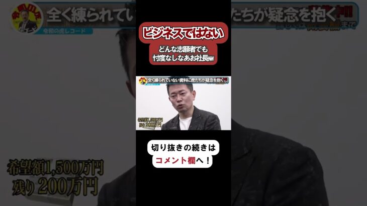 【令和の虎】これはビジネスではないと志願者が例え宮迫でも忖度はしないあお社長www【令和の虎切り抜き】