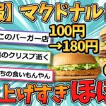 【悲報】マクドナルドさん、値上げしすぎて高級食にwww【2ch面白いスレ】